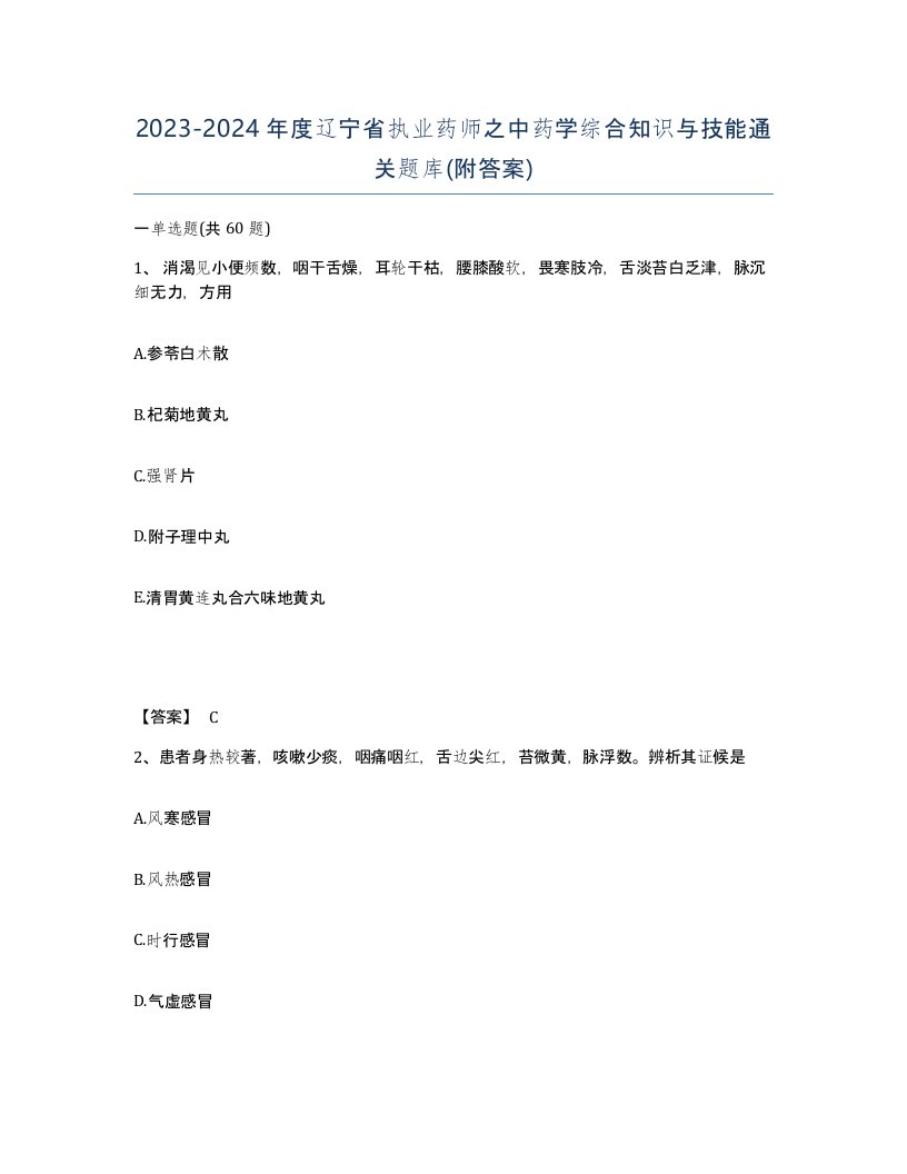 2023-2024年度辽宁省执业药师之中药学综合知识与技能通关题库附答案