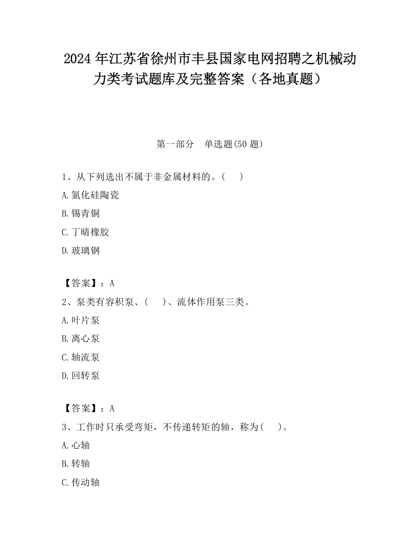 2024年江苏省徐州市丰县国家电网招聘之机械动力类考试题库及完整答案（各地真题）