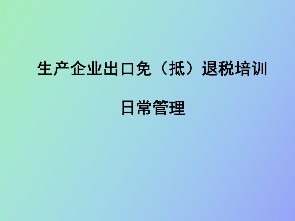 生产企业出口退税培训