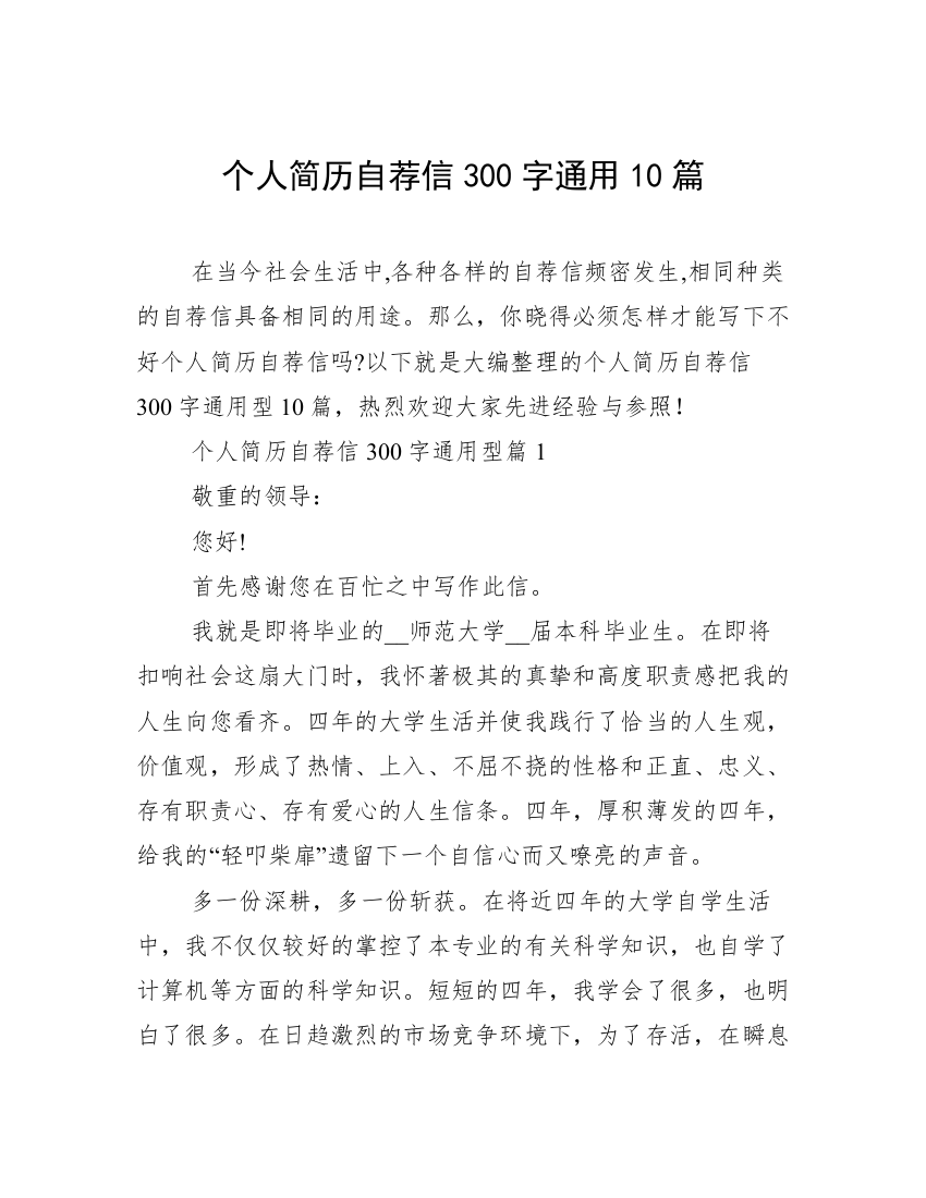 个人简历自荐信300字通用10篇