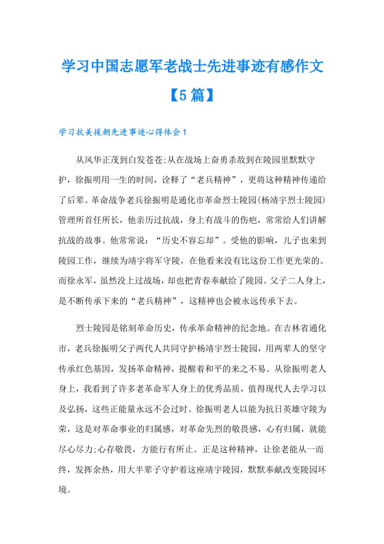 学习中国志愿军老战士先进事迹有感作文【5篇】