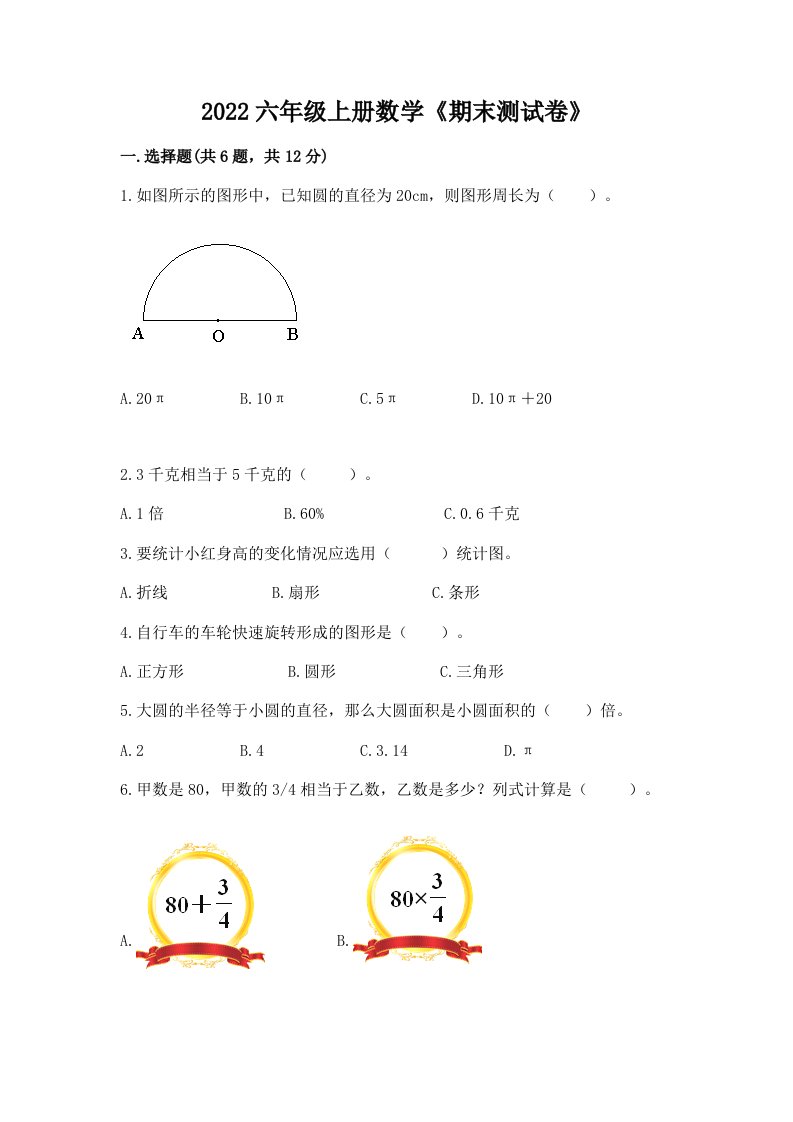 2022六年级上册数学《期末测试卷》（历年真题）