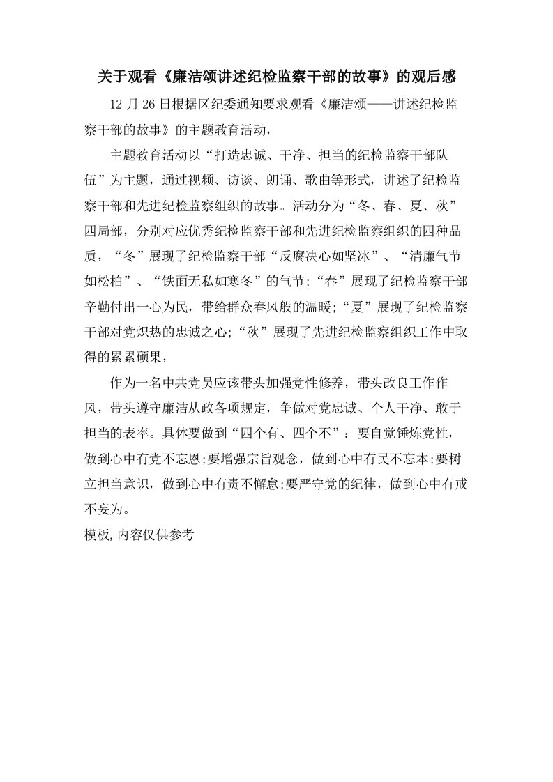 关于观看《廉洁颂讲述纪检监察干部的故事》的观后感