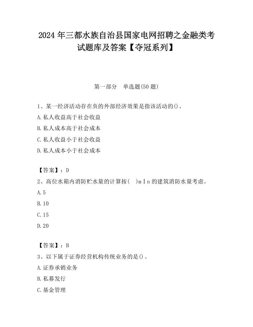 2024年三都水族自治县国家电网招聘之金融类考试题库及答案【夺冠系列】