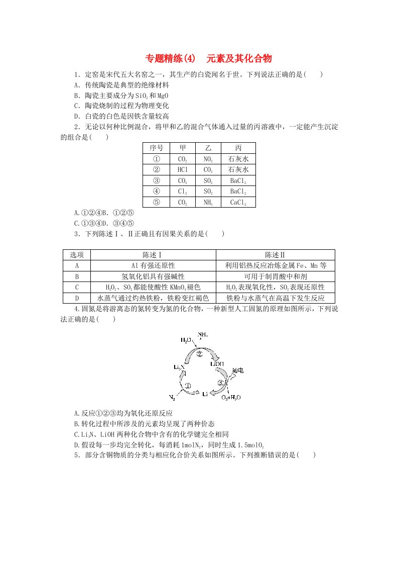 新教材2024高考化学二轮专题复习专题4元素及其化合物课时作业