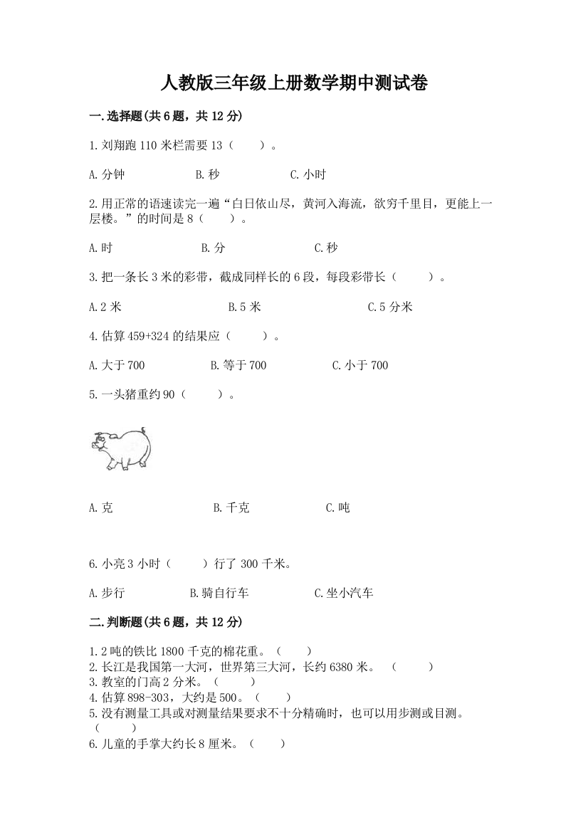 人教版三年级上册数学期中测试卷及参考答案【a卷】