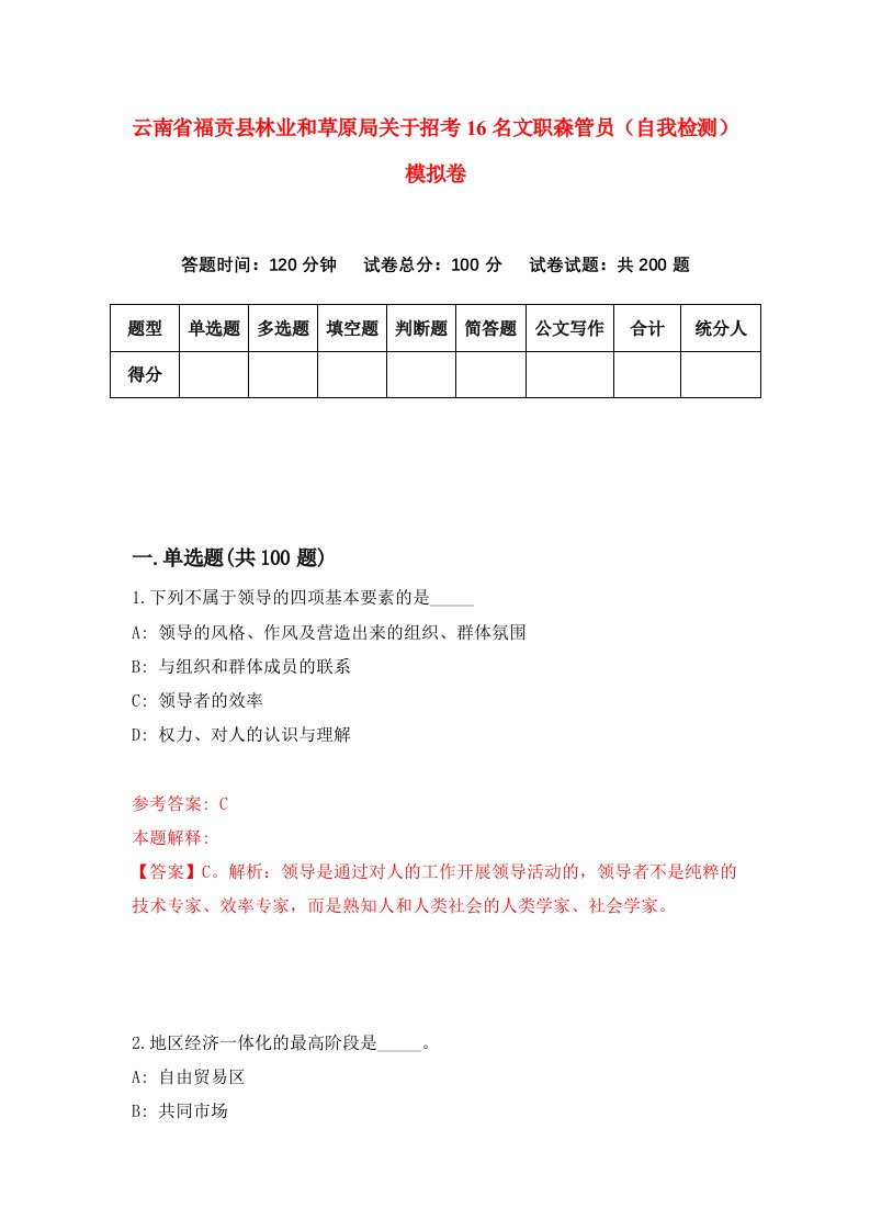 云南省福贡县林业和草原局关于招考16名文职森管员自我检测模拟卷2