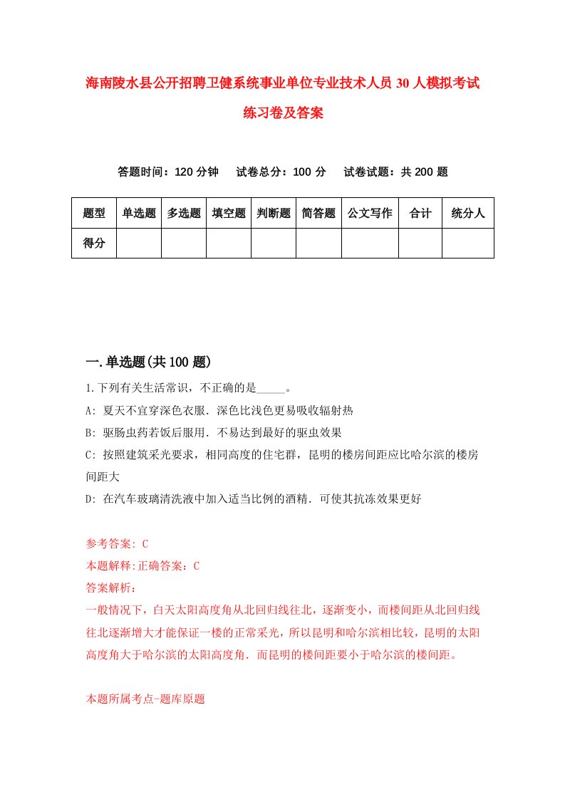 海南陵水县公开招聘卫健系统事业单位专业技术人员30人模拟考试练习卷及答案第1期