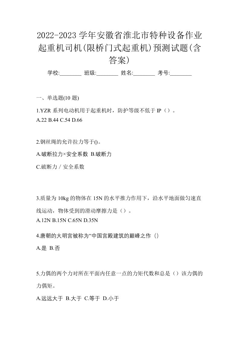 2022-2023学年安徽省淮北市特种设备作业起重机司机限桥门式起重机预测试题含答案