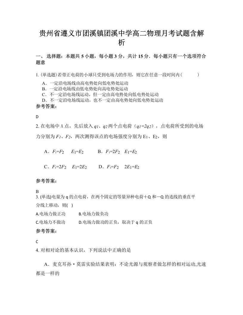 贵州省遵义市团溪镇团溪中学高二物理月考试题含解析