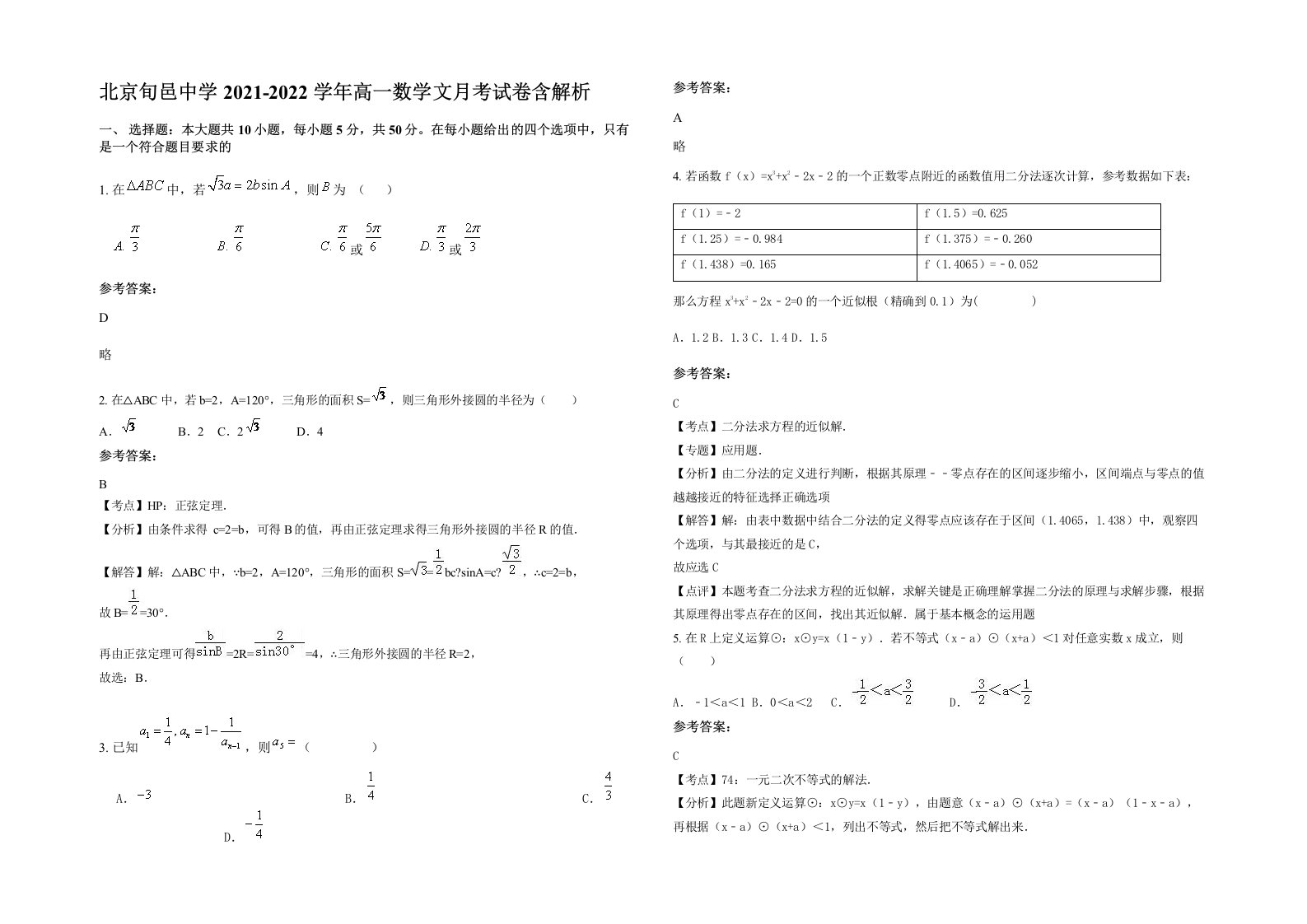 北京旬邑中学2021-2022学年高一数学文月考试卷含解析