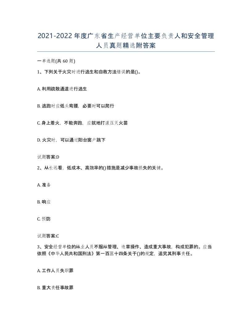 20212022年度广东省生产经营单位主要负责人和安全管理人员真题附答案