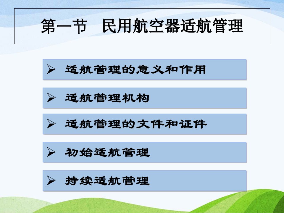 民航概论教学课件第七章民用航空器的适航和维修