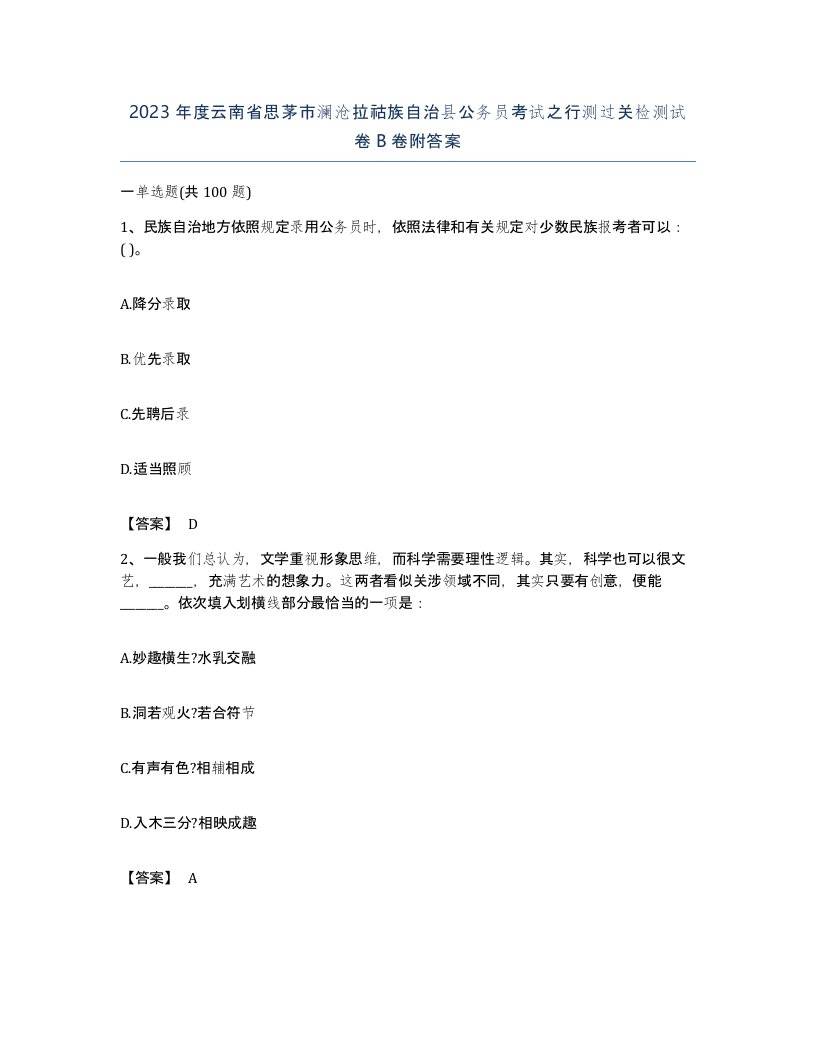 2023年度云南省思茅市澜沧拉祜族自治县公务员考试之行测过关检测试卷B卷附答案