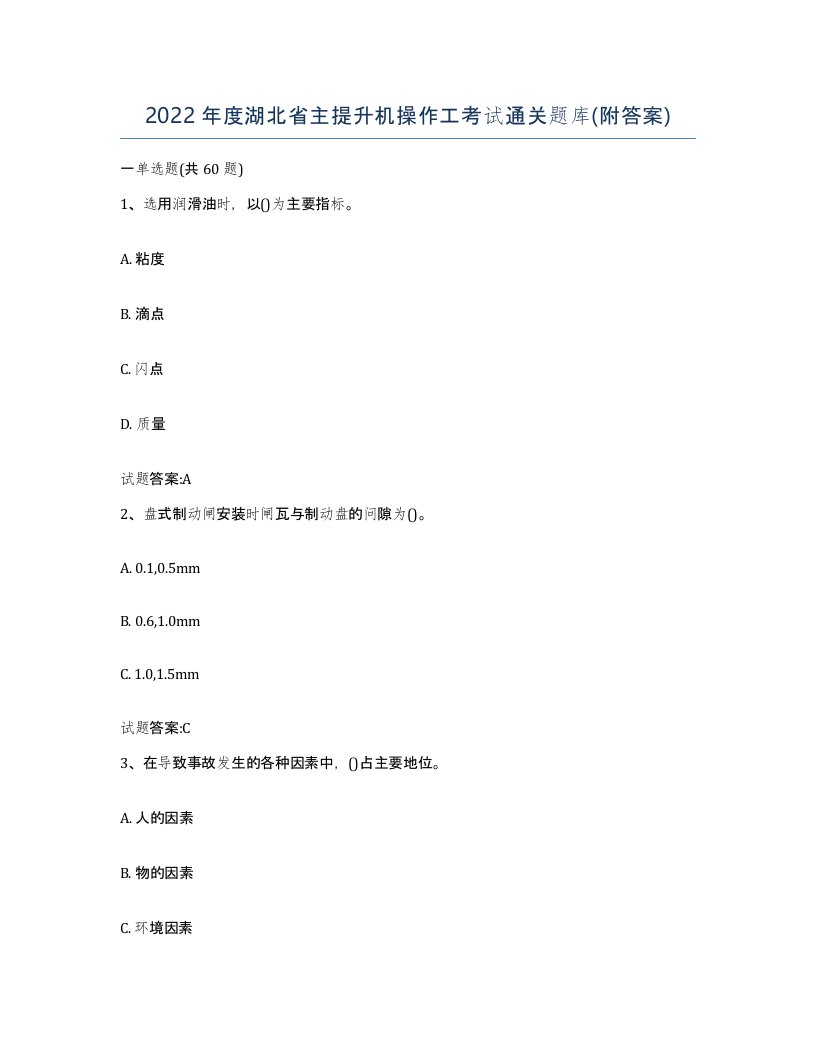 2022年度湖北省主提升机操作工考试通关题库附答案