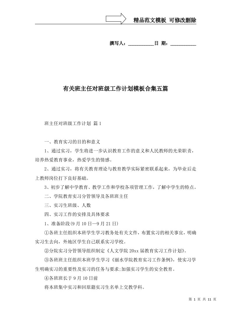 有关班主任对班级工作计划模板合集五篇