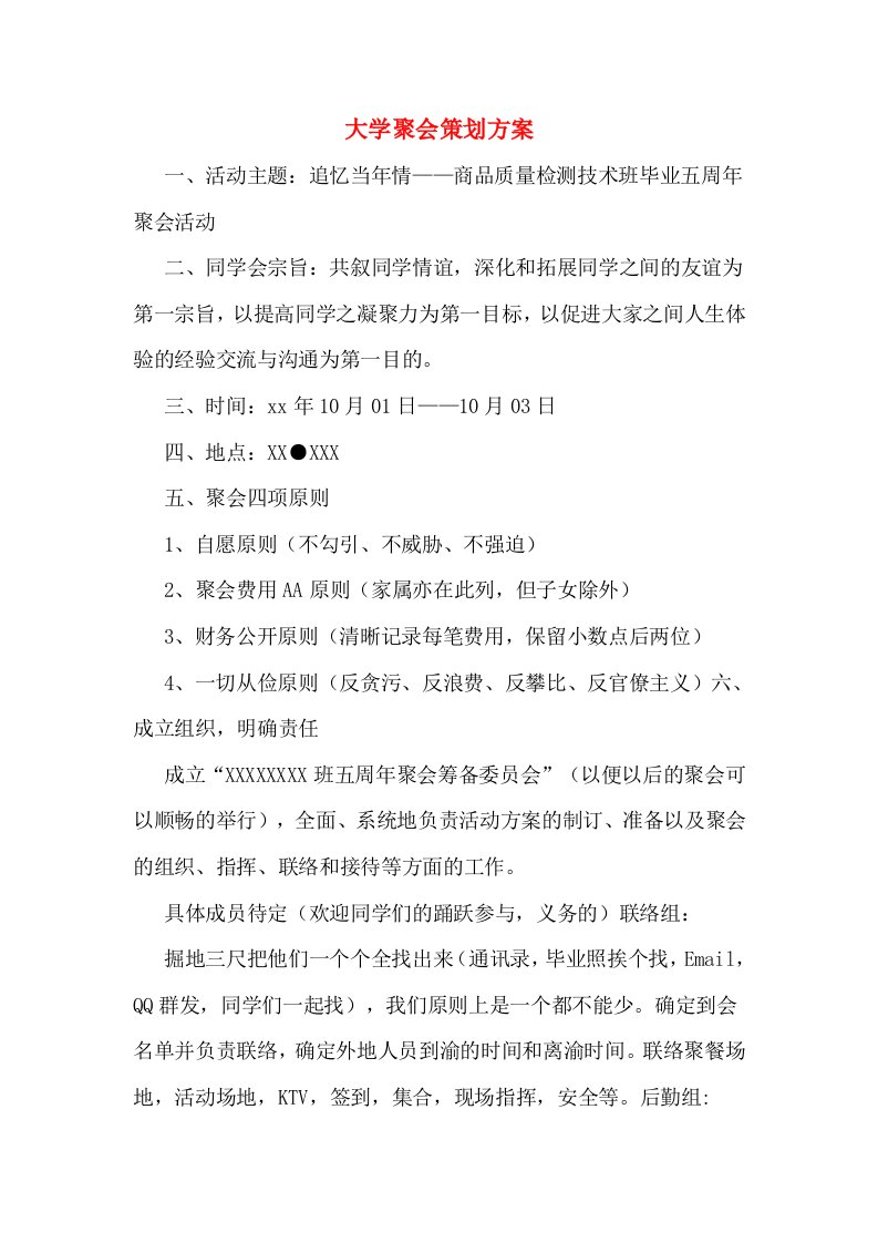 大学聚会策划方案