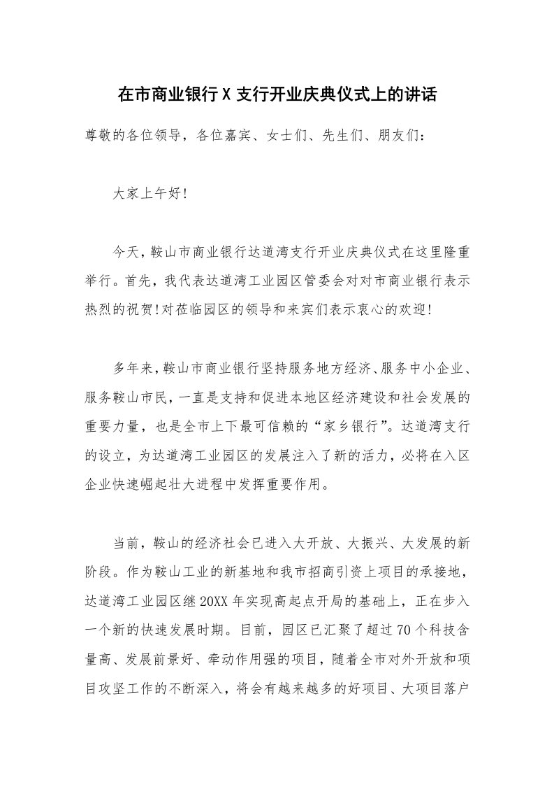 在市商业银行X支行开业庆典仪式上的讲话