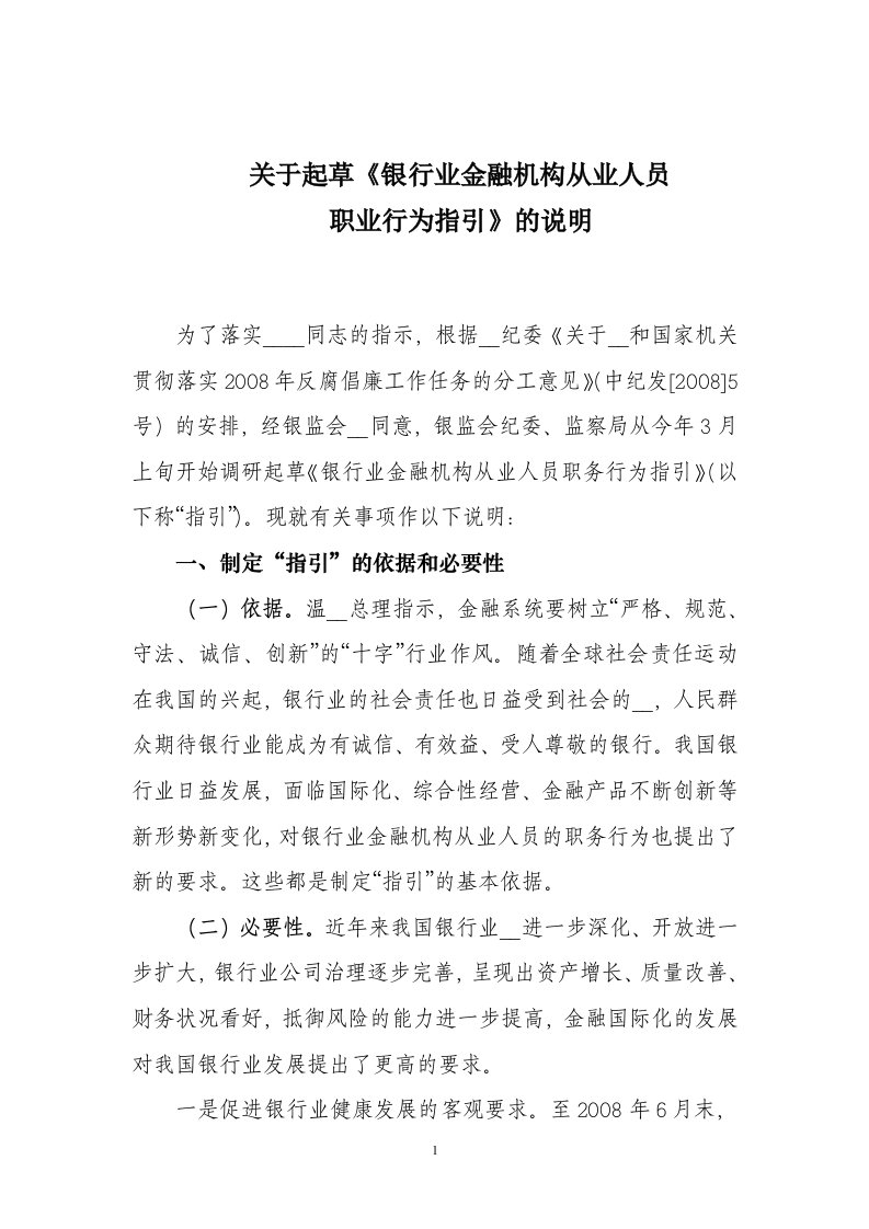 关于起草“中国银行业从业人员行为指引”的调研