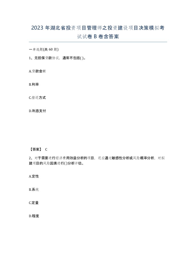 2023年湖北省投资项目管理师之投资建设项目决策模拟考试试卷B卷含答案