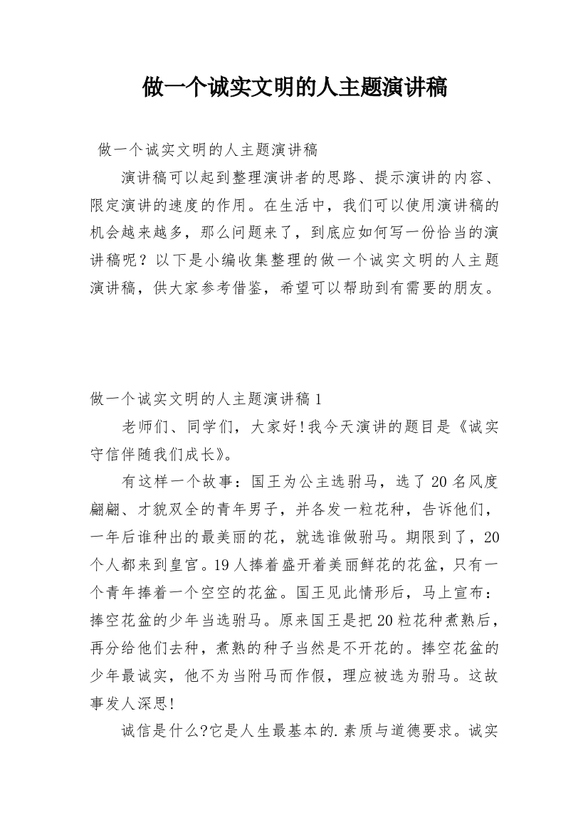 做一个诚实文明的人主题演讲稿