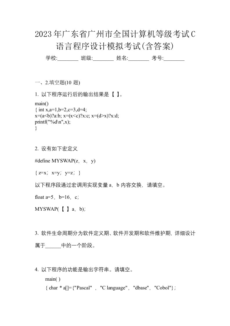 2023年广东省广州市全国计算机等级考试C语言程序设计模拟考试含答案