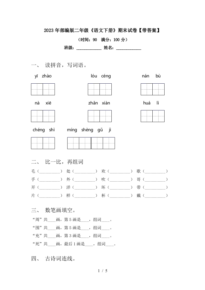 2023年部编版二年级《语文下册》期末试卷【带答案】