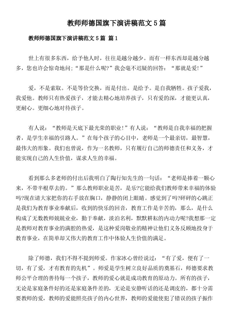 教师师德国旗下演讲稿范文5篇