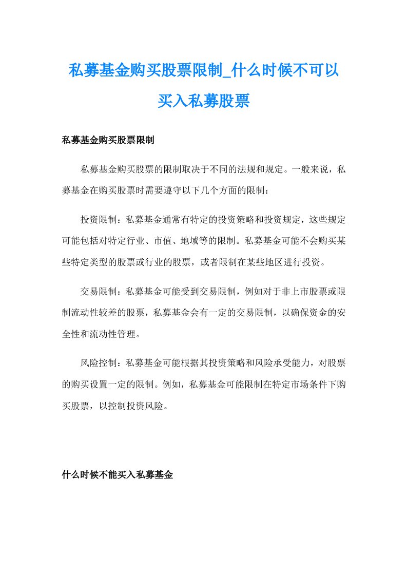 私募基金购买股票限制_什么时候不可以买入私募股票