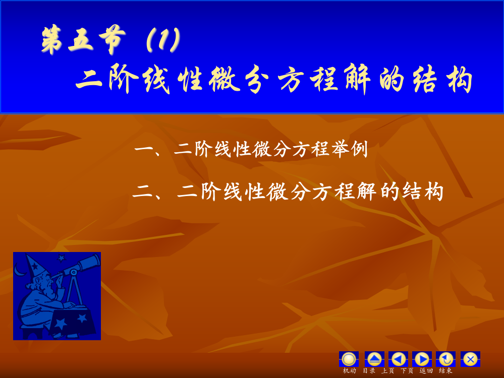 D6_5(I)二阶线性微分方程解的结构