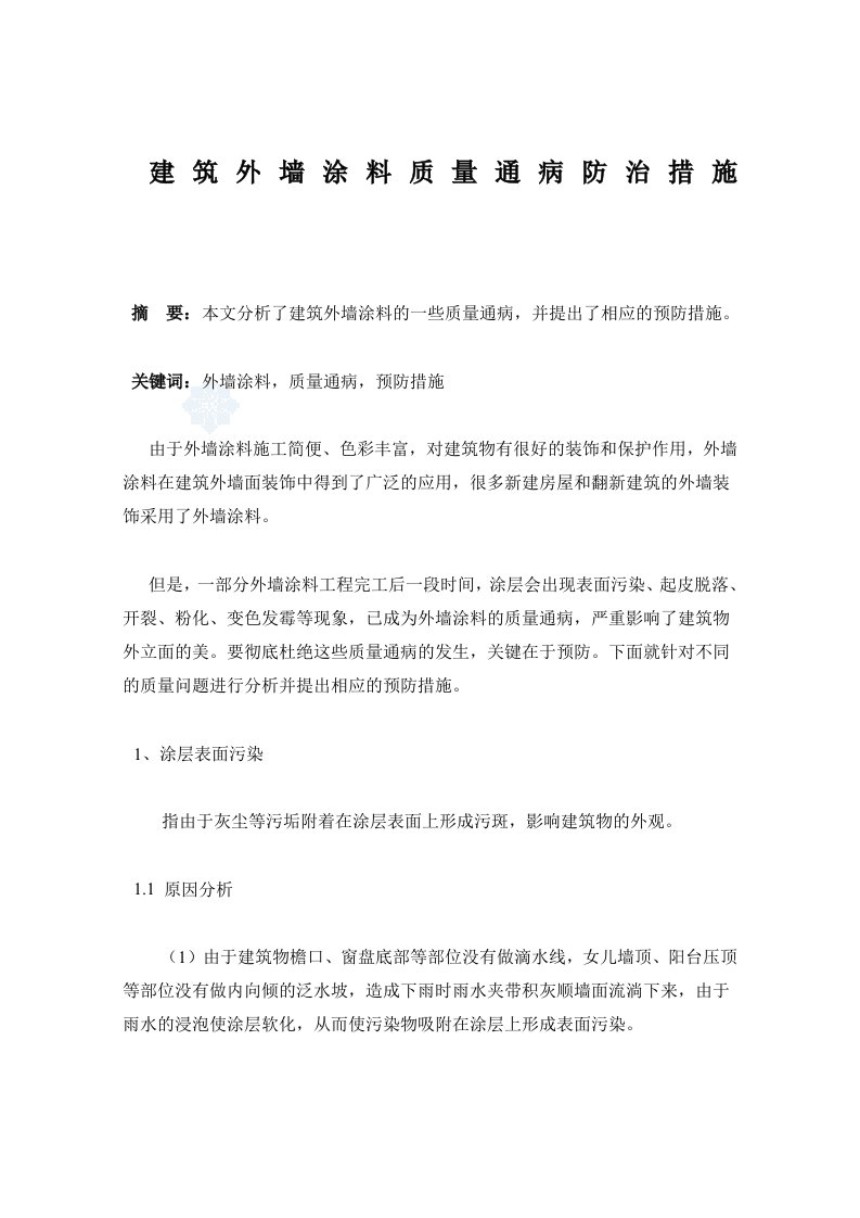 建筑外墙涂料质量通病防治措施