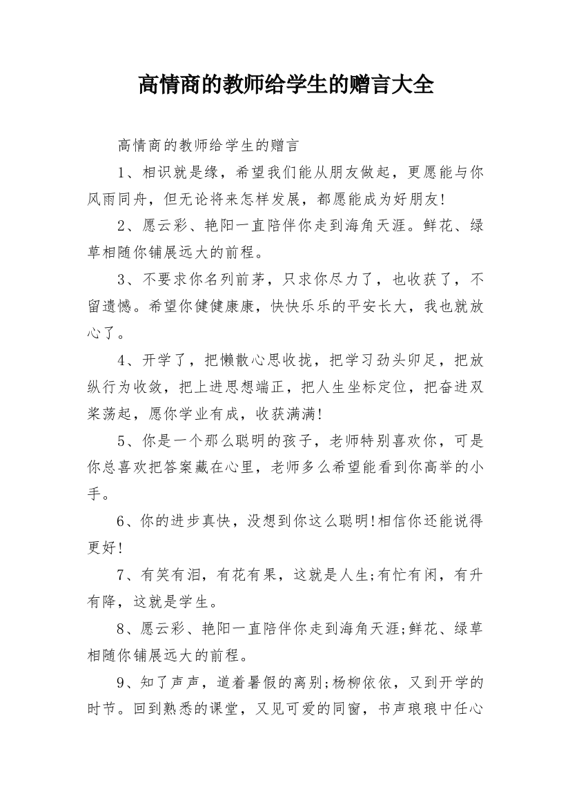 高情商的教师给学生的赠言大全