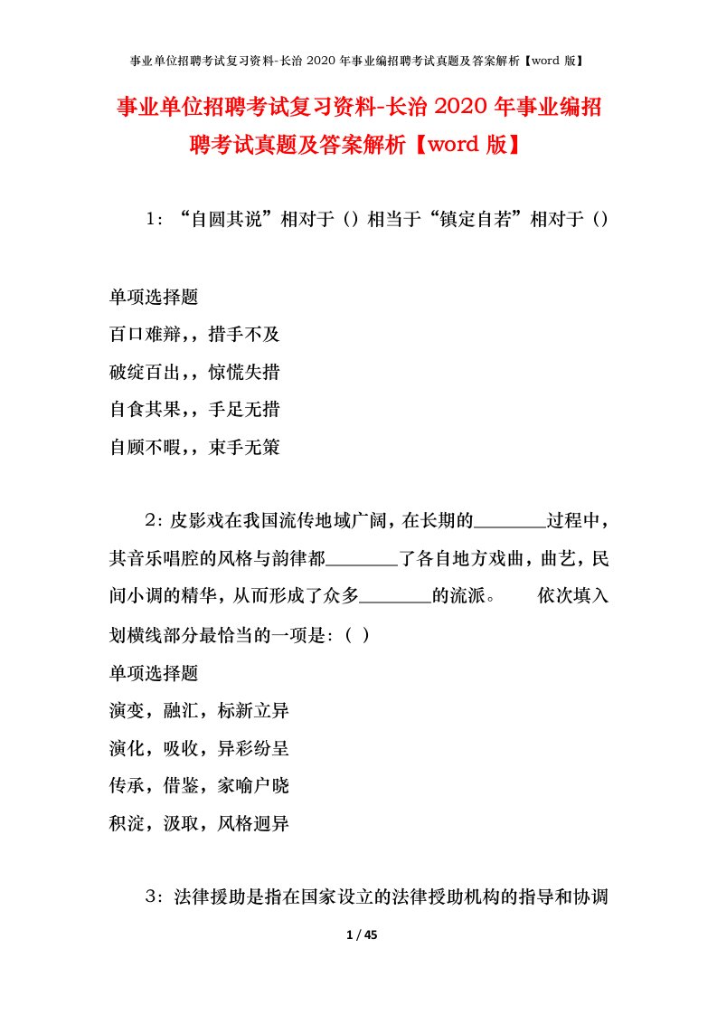 事业单位招聘考试复习资料-长治2020年事业编招聘考试真题及答案解析word版