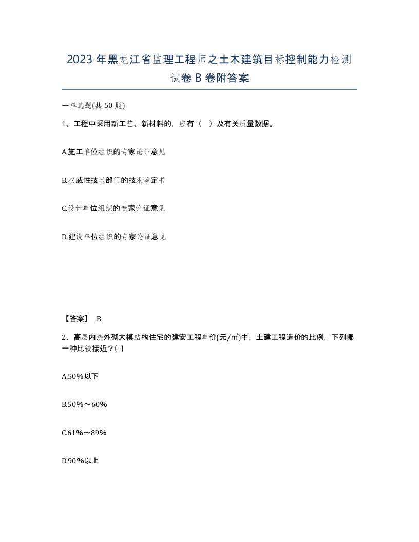 2023年黑龙江省监理工程师之土木建筑目标控制能力检测试卷B卷附答案