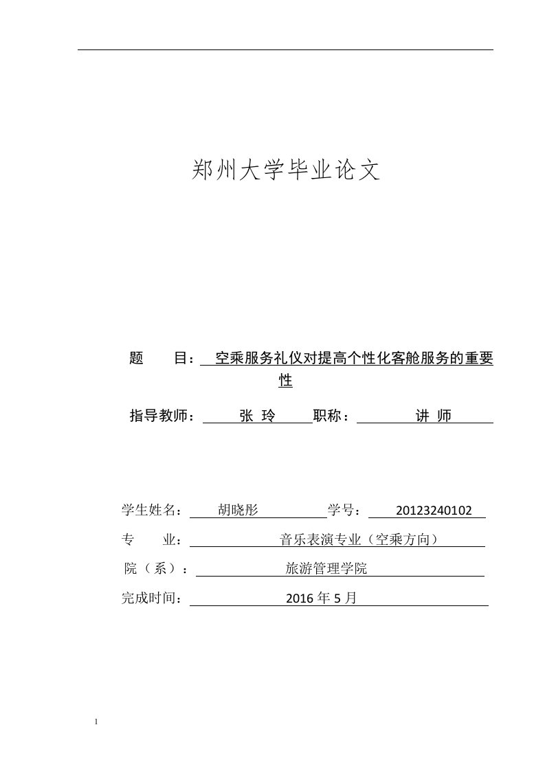 空乘服务礼仪对提高个性化客舱服务的重要性研究教材课程