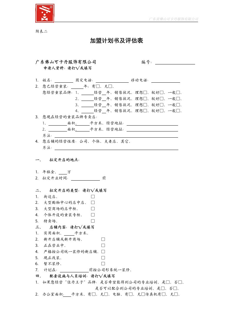 加盟计划书及评估表