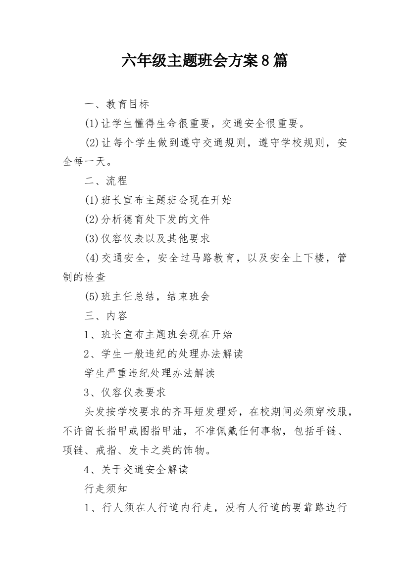 六年级主题班会方案8篇