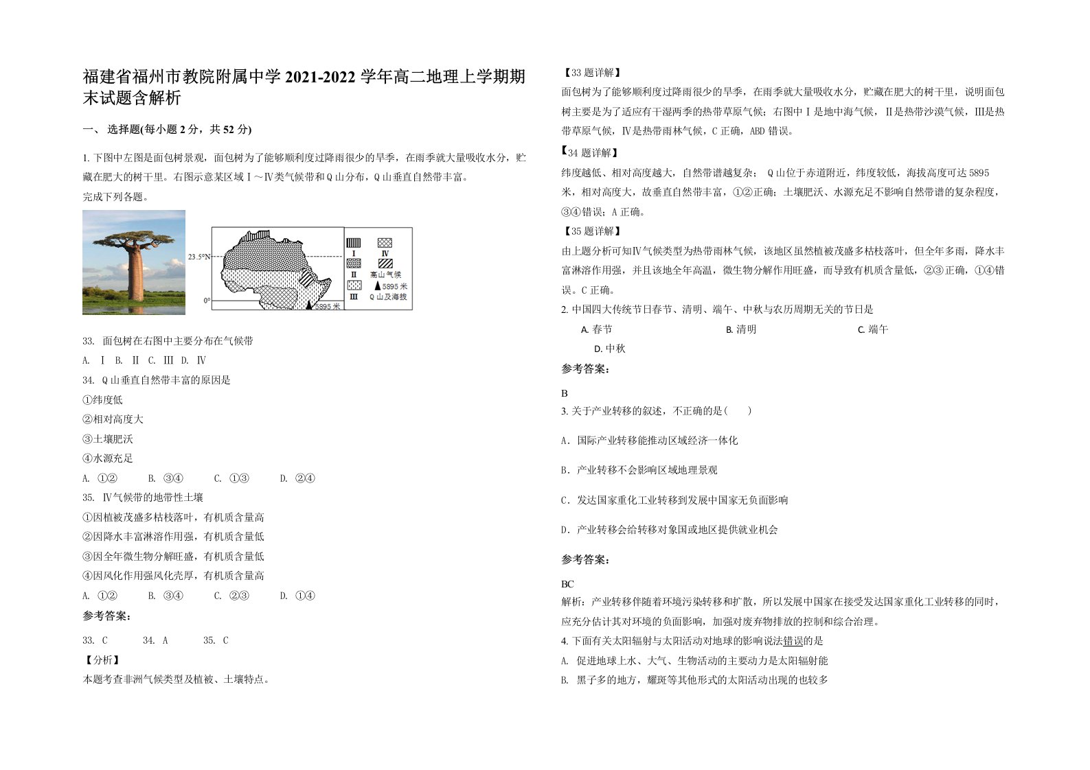 福建省福州市教院附属中学2021-2022学年高二地理上学期期末试题含解析