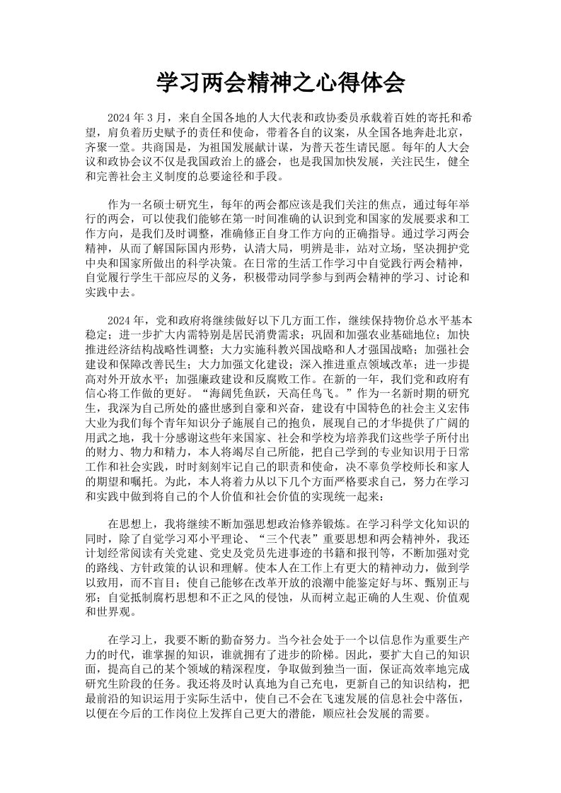 学习两会精神之心得体会