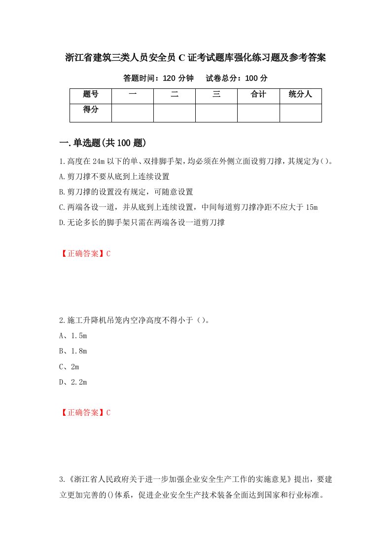 浙江省建筑三类人员安全员C证考试题库强化练习题及参考答案70