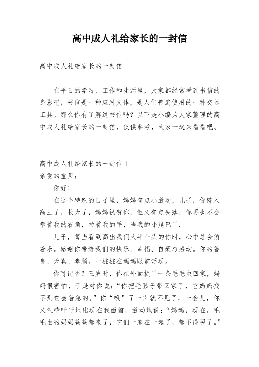 高中成人礼给家长的一封信