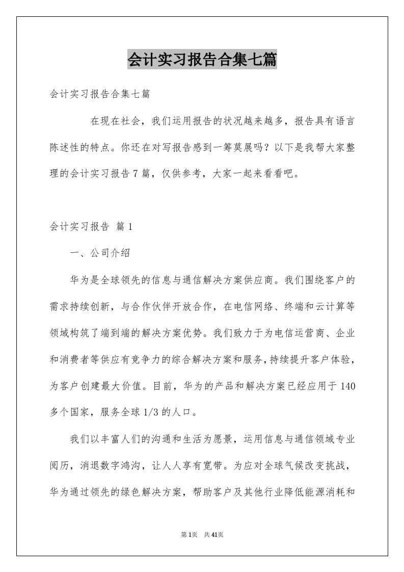 会计实习报告合集七篇范本