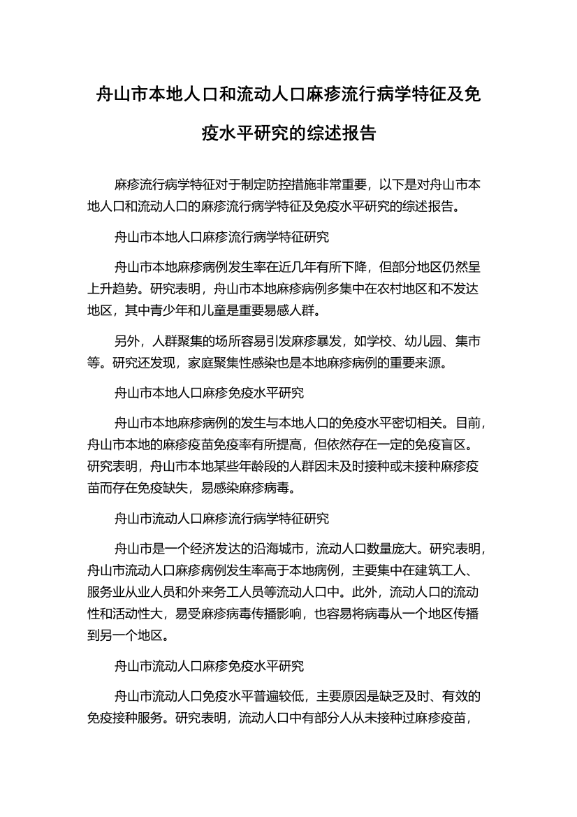 舟山市本地人口和流动人口麻疹流行病学特征及免疫水平研究的综述报告