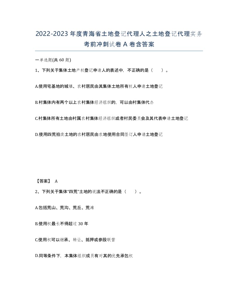 2022-2023年度青海省土地登记代理人之土地登记代理实务考前冲刺试卷A卷含答案