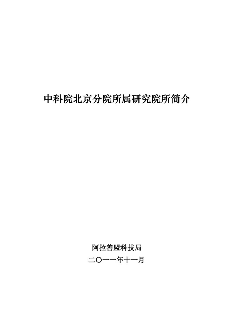 中科院北京分院所属研究院所简介