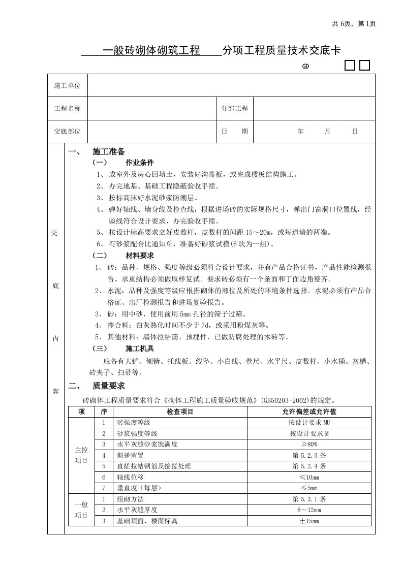 一般砖砌体砌筑工程技术交底