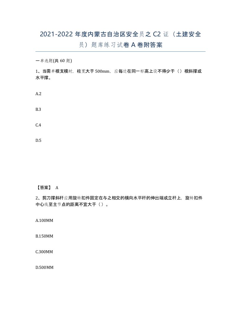 2021-2022年度内蒙古自治区安全员之C2证土建安全员题库练习试卷A卷附答案