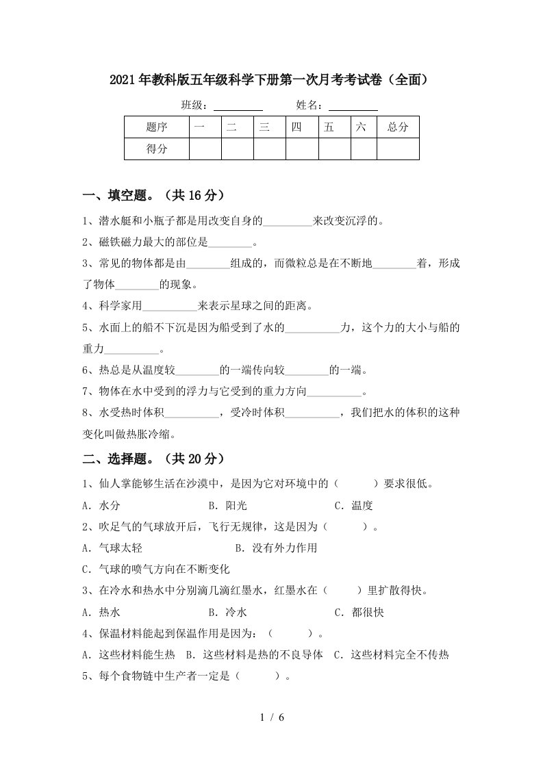 2021年教科版五年级科学下册第一次月考考试卷全面