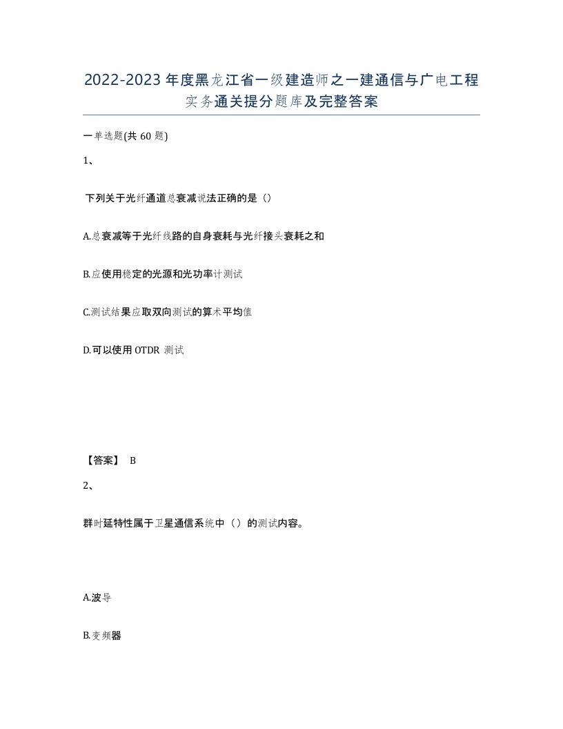 2022-2023年度黑龙江省一级建造师之一建通信与广电工程实务通关提分题库及完整答案