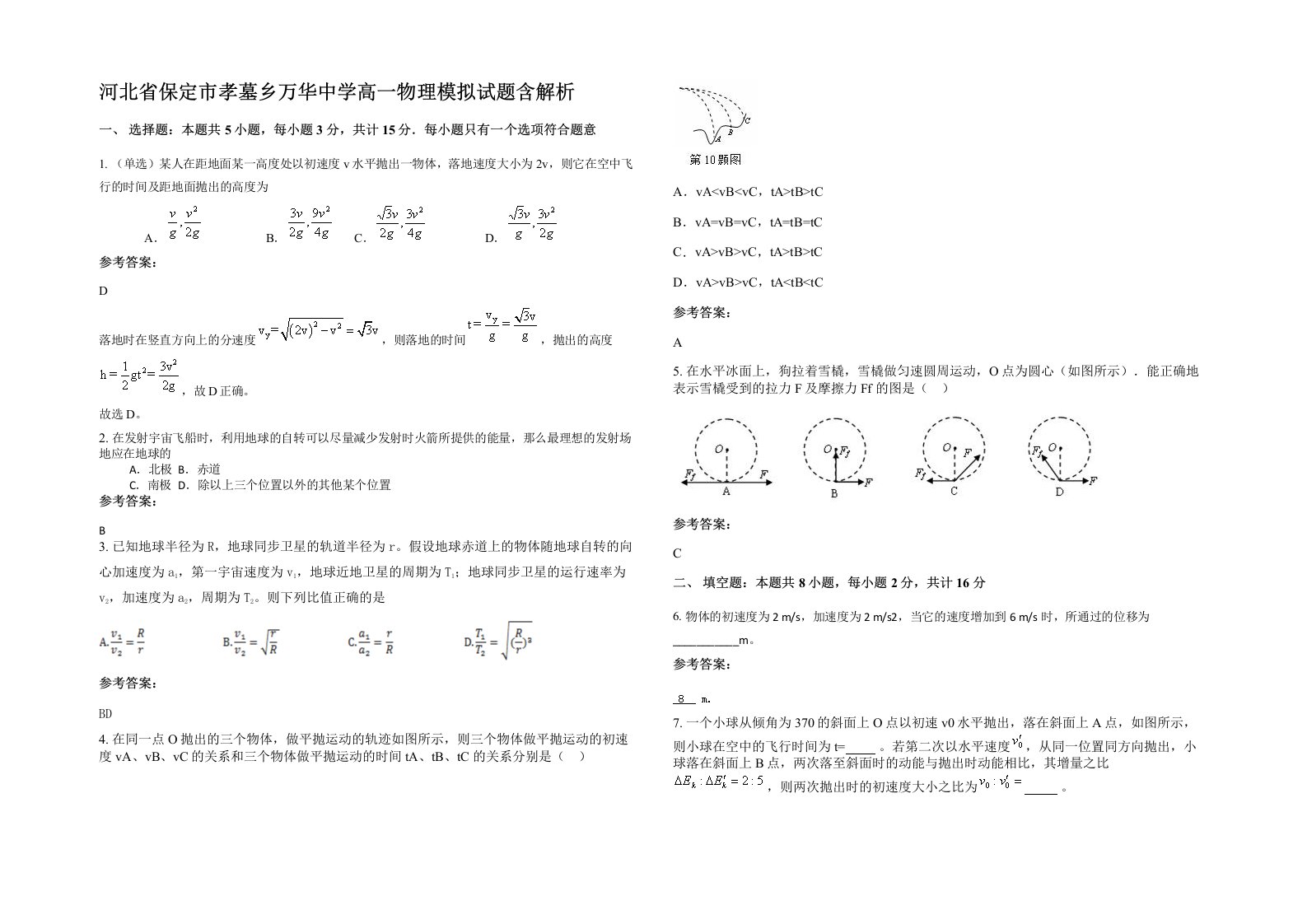 河北省保定市孝墓乡万华中学高一物理模拟试题含解析